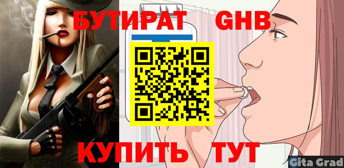 БУТИРАТ 99% Арзамас
