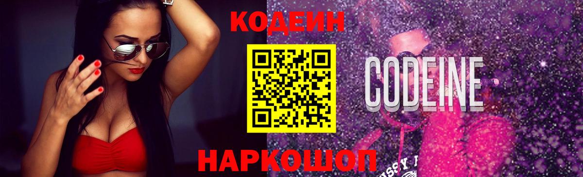 Codein Purple Drank Арзамас